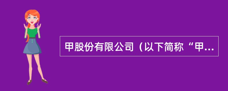 甲股份有限公司（以下简称“甲公司”）系一家上市公司，2018年至2020年对乙股份有限公司（以下简称“乙公司”）股权投资业务的有关资料如下：<br />（1）2018年5月16日，甲公司与