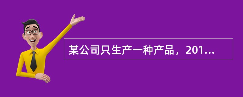 某公司只生产一种产品，2018年度销售量为2000件，单位售价为180元，固定成本总额为56000元，公司当年实现净利润45000元，适用企业所得税税率为25%，假定不存在纳税调整事项，则该公司产品的