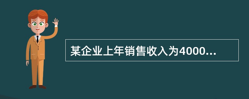 某企业上年销售收入为4000万元，总成本为3000万元，其中固定成本为600万元。假设今年该企业变动成本率将上升5个百分点，企业销售利润率（税前利润/销售收入）为25％。现有两种信用政策方案可供选择：