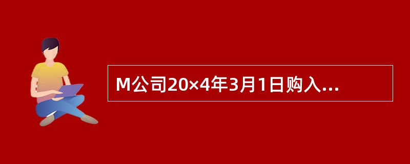 M公司20×4年3月1日购入N公司发行在外的股票200万股，购买价款500万元。N公司20×3年的现金股利因特殊原因由原来的20×4年2月5日延迟至20×4年3月5日发放，此现金股利为0.5元/股。M