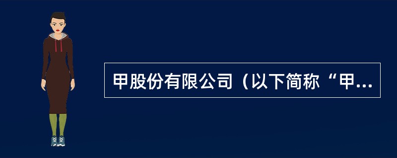 甲股份有限公司（以下简称“甲公司”）为上市公司，2019年与长期股权投资和企业合并有关资料如下：<br />（1）2019年1月20日，甲公司与乙公司签订购买乙公司持有的丙公司（非上市公司