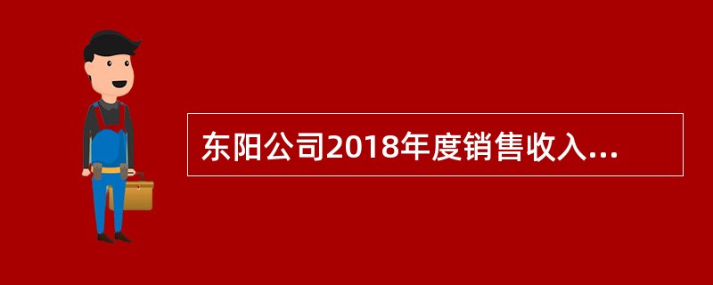 东阳公司2018年度销售收入为800万元，销售成本为销售收入的60%，赊销比例为销售收入的90%，销售净利率为10%；期初应收账款账面价值为24万元，期初坏账准备为2万元，期末应收账款账面价值为36万