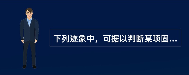 下列迹象中，可据以判断某项固定资产可能发生减值的有（）。