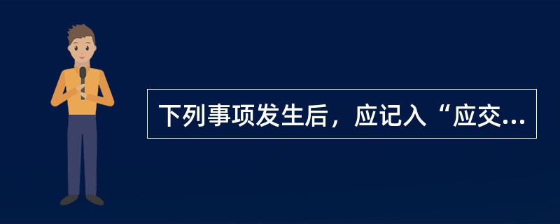 下列事项发生后，应记入“应交税费——应交增值税（进项税额转出）”科目的有（）。