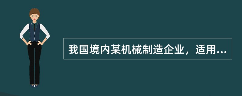 我国境内某机械制造企业，适用企业所得税税率25%。2017年境内产品销售收入4000万元，销售成本2000万元，缴纳税金及附加20万元，销售费用700万元（其中广告费620万元），管理费用500万元，