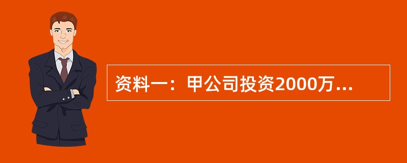 资料一：甲公司投资2000万元证券，其中A公司股票1200万元，B公司债券800万元。<br />无风险收益率6%，市场平均收益率16%，A公司股票的β系数为2，甲公司将必要收益率作为投资