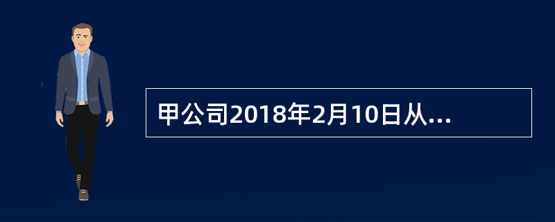 甲公司2018年2月10日从其拥有80%股份的子公司处购进管理用无形资产一项，该无形资产的账面价值为70万元，售价100万元，甲公司为使该项无形资产达到预定用途支付专业服务费用3万元。甲公司已付款且当