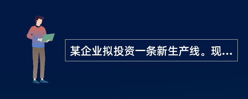 某企业拟投资一条新生产线。现有两个投资方案可供选择：A方案的原始投资额是100万元，使用年限为5年，无残值。使用该生产线后，每年的销售收入增加120万元，付现成本增加88万元；B方案的原始投资额是80