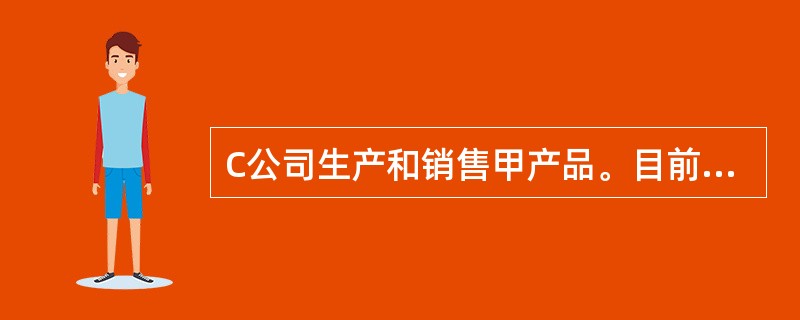 C公司生产和销售甲产品。目前的信用政策为“2/15，n/30”，有占销售额60%的客户在折扣期内付款可以享受公司提供的折扣；不享受折扣的销售额中，有80%可以在信用期内收回，另外20%在信用期满后10