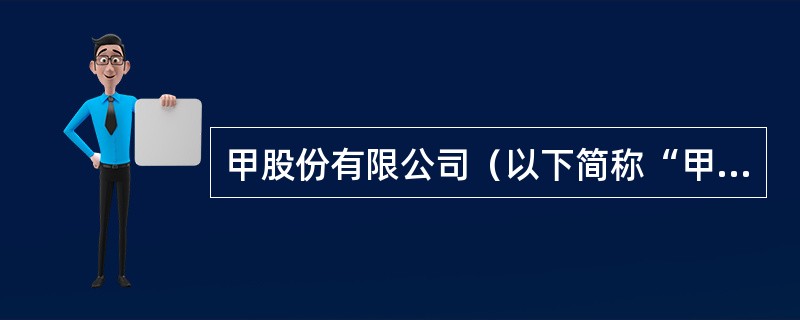 甲股份有限公司（以下简称“甲公司”）为上市公司，2019年与长期股权投资和企业合并有关资料如下：<br />（1）2019年1月20日，甲公司与乙公司签订购买乙公司持有的丙公司（非上市公司