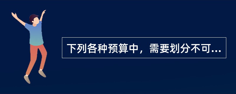 下列各种预算中，需要划分不可避免费用项目和可避免费用项目的预算编制方法是（　）。