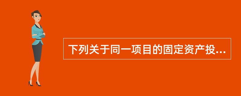 下列关于同一项目的固定资产投资评价方法的表述中，正确的是（　）。