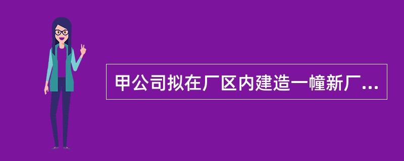 甲公司拟在厂区内建造一幢新厂房，有关资料如下：<br />（1）20×2年1月1日向银行借入专门借款5000万元，期限为3年，年利率为12％，每年1月1日付息。<br />（2