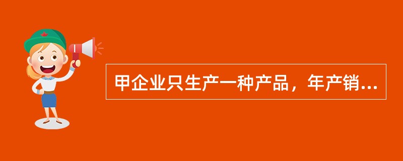 甲企业只生产一种产品，年产销量为5万件，单位产品售价为20元，单位变动成本为8元，固定成本为24万元，该企业的盈亏临界点作业率为（）。