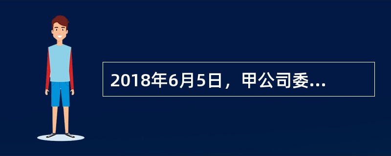 2018年6月5日，甲公司委托某量具厂加工一批量具，发出材料的计划成本为80000元，材料成本差异率为5％，以银行存款支付运费2000元，6月25日以银行存款支付上述量具的加工费用20000元，6月3