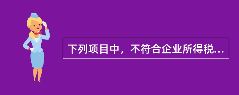 下列项目中，不符合企业所得税优惠政策的是（　）。