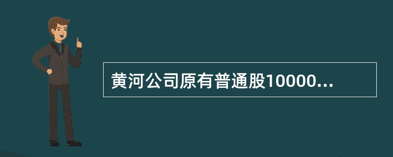 黄河公司原有普通股10000万元、资本成本10%，长期债券2000万元、资本成本8%。现向银行借款600万元，借款年利率为6%，每年复利一次，期限为5年，筹资费用率为零。该借款拟用于投资购买一价值为6