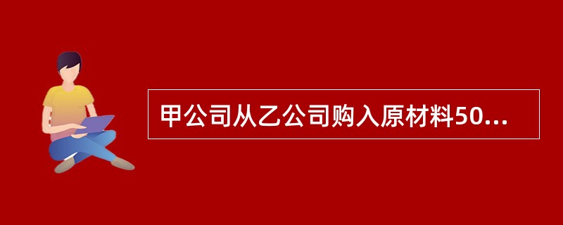 甲公司从乙公司购入原材料500万元（含增值税额），由于发生财务困难无法归还，2×17年12月31日双方进行债务重组。经协商，甲公司在三年后支付本金400万元，利息按5％计算；同时规定，如果2×18年甲