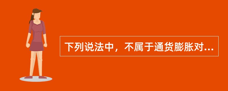 下列说法中，不属于通货膨胀对企业财务活动影响的是（）。