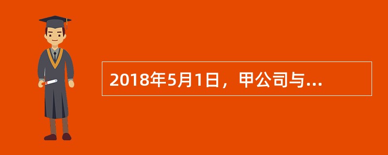 2018年5月1日，甲公司与乙公司签订合同，销售给乙公司一台电视机。该电视机的法定质保期是3年，乙公司可选择延长5年的质保，即在未来8年内，如果该电视机发生质量问题，甲公司将负责免费维修。额外赠送的5