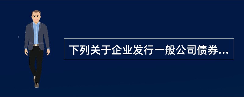 下列关于企业发行一般公司债券的账务处理表述，正确的是（　）。