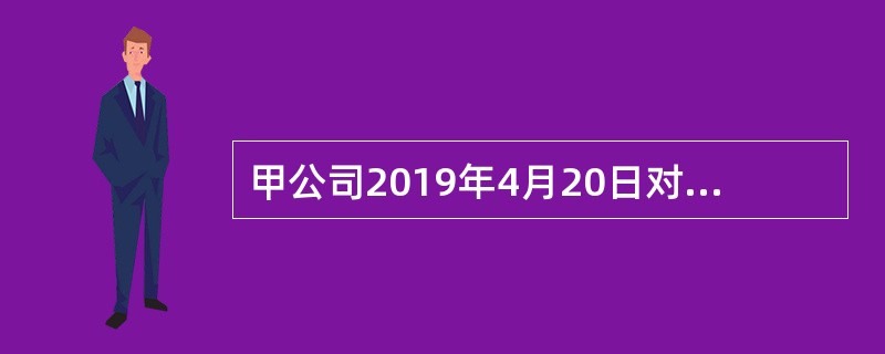 甲公司2019年4月20日对A公司投资，获得A公司有表决权资本的55%，能够对A公司实施控制。2019年5月4日，A公司发放2019年3月20日宣告的2018年现金股利150万元。2019年A公司实现