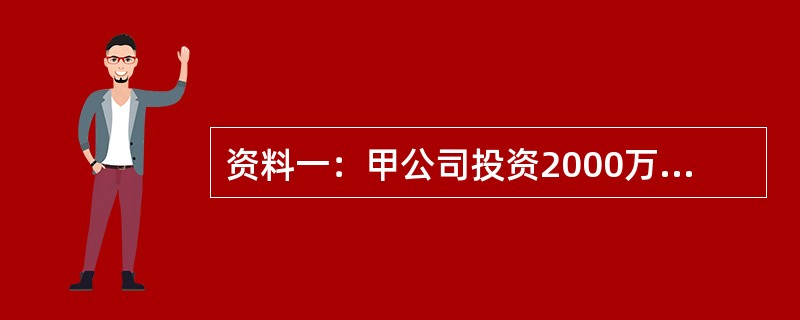 资料一：甲公司投资2000万元证券，其中A公司股票1200万元，B公司债券800万元。<br />无风险收益率6%，市场平均收益率16%，A公司股票的β系数为2，甲公司将必要收益率作为投资