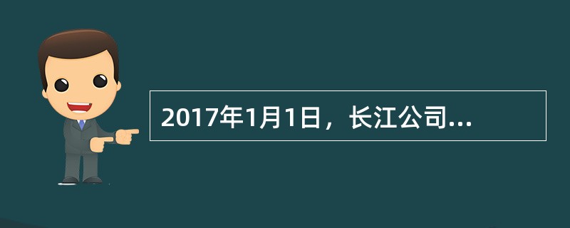 2017年1月1日，长江公司以现金500万元收购黄河公司80%的股份。在购买日，黄河公司净资产的账面价值为600万元，各项资产和负债的公允价值与账面价值相等。黄河公司2017年度实现净利润55万元，并