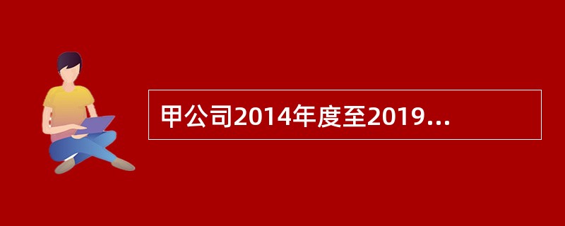 甲公司2014年度至2019年度发生的与一栋办公楼有关的业务资料如下：<br />（1）2014年1月1日，甲公司与乙公司签订建造合同，委托乙公司为其建造一栋办公楼。合同约定，该办公楼的总