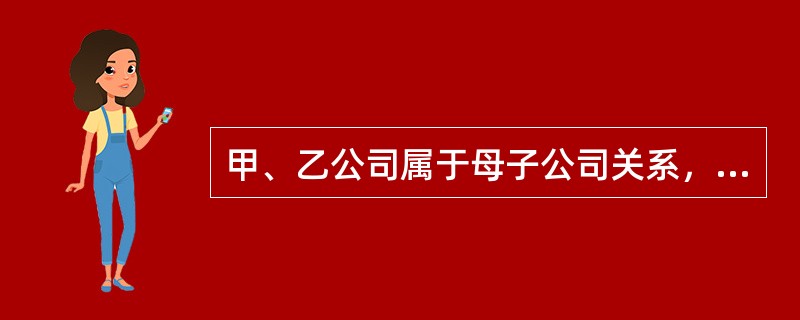 甲、乙公司属于母子公司关系，双方适用的所得税税率为25%。2017年甲公司向乙公司出售A商品100万件，售价为9.5元/件，成本为5.5元/件，乙公司取得后作为存货管理，当年出售了40万件，期末A商品