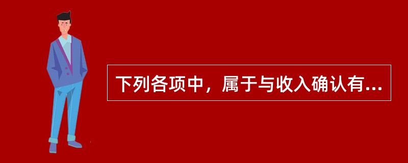 下列各项中，属于与收入确认有关的步骤的有（　）。