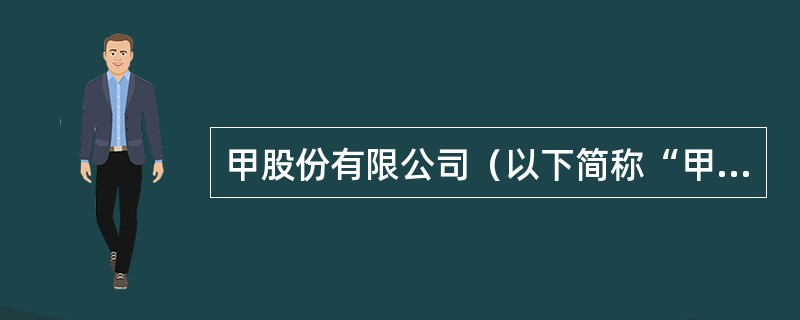 甲股份有限公司（以下简称“甲公司”）系一家上市公司，2018年至2020年对乙股份有限公司（以下简称“乙公司”）股权投资业务的有关资料如下：<br />（1）2018年5月16日，甲公司与