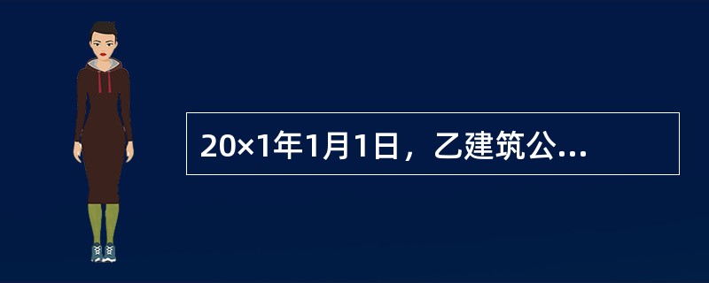 20×1年1月1日，乙建筑公司与客户签订一项固定造价合同，承建一幢办公楼，预计20×2年6月30日完工；合同总金额为16000万元，预计合同总成本为14000万元。20×2年4月28日，工程提前完工并