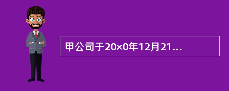 甲公司于20×0年12月21日购入一台机器设备，并立即投入使用。该设备入账价值为84000元，估计使用年限为8年，预计净残值为4000元，按直线法计提折旧。20×4年年初由于新技术发展，将原估计使用年