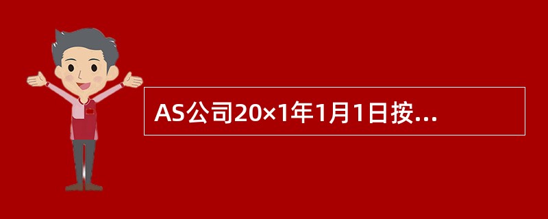 AS公司20×1年1月1日按每份面值1000元、发行价格为1020元，发行了200万份可转换债券，取得总收入204000万元。该债券期限为4年，票面年利率为4％，到期一次还本分次付息；可转换公司债券在