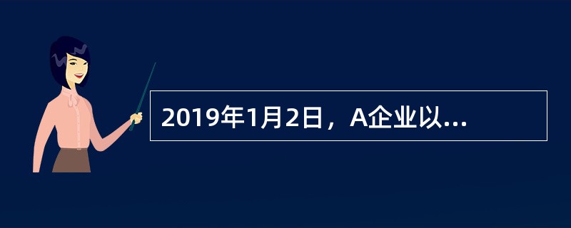 2019年1月2日，A企业以赚取差价为目的从二级市场购入的一批债券，将其作为以公允价值计量且其变动计入当期损益的金融资产核算。债券的面值总额为1000万元，票面利率为4%，3年期，每年付息一次，该债券