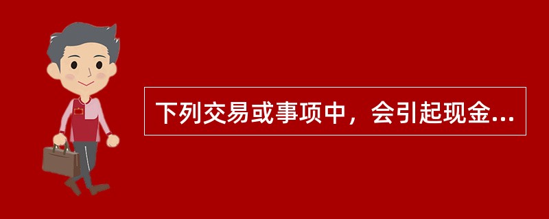 下列交易或事项中，会引起现金流量表中筹资活动产生的现金流量发生增减变动的有（　　）。