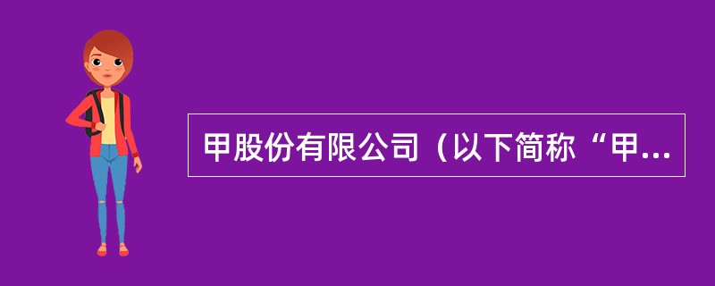 甲股份有限公司（以下简称“甲公司”）系一家上市公司，2018年至2020年对乙股份有限公司（以下简称“乙公司”）股权投资业务的有关资料如下：<br />（1）2018年5月16日，甲公司与