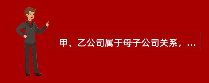 甲、乙公司属于母子公司关系，双方适用的所得税税率为25%。2017年甲公司向乙公司出售A商品100万件，售价为9.5元/件，成本为5.5元/件，乙公司取得后作为存货管理，当年出售了40万件，期末A商品