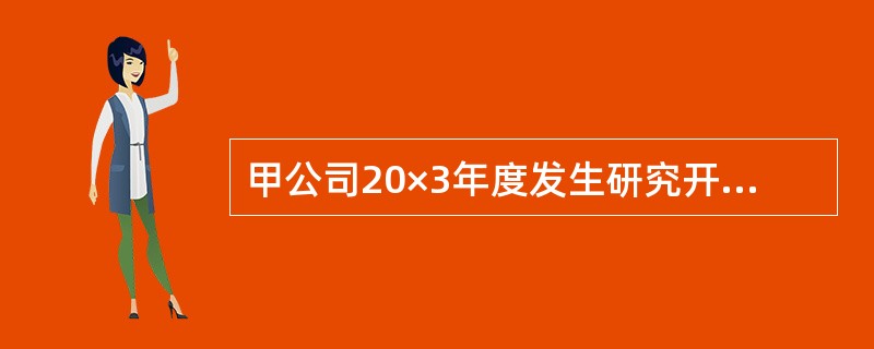 甲公司20×3年度发生研究开发支出合计500万元，其中研究阶段支出200万元，开发阶段不符合资本化条件的支出80万元，开发阶段符合资本化条件并形成无形资产的支出220万元，假定该项无形资产在期末已达到