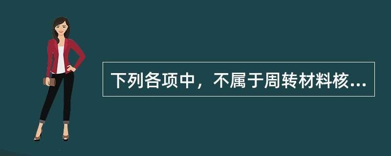 下列各项中，不属于周转材料核算范围的是（　　）。