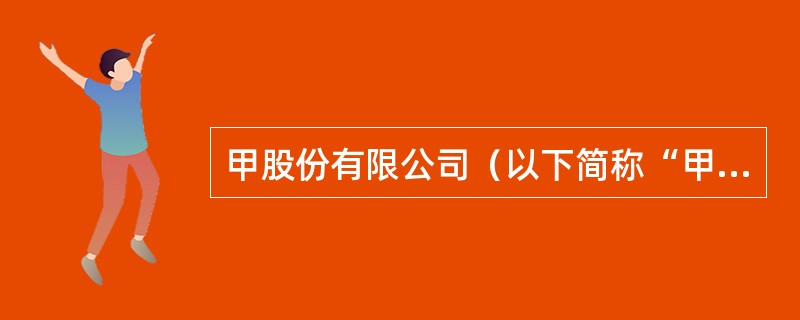 甲股份有限公司（以下简称“甲公司”）系一家上市公司，2018年至2020年对乙股份有限公司（以下简称“乙公司”）股权投资业务的有关资料如下：<br />（1）2018年5月16日，甲公司与