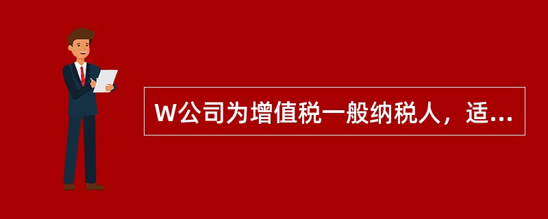 W公司为增值税一般纳税人，适用的增值税税率为13％。2×19年12月3日，与丙公司签订产品销售合同。合同约定，W公司向丙公司销售A产品400件，单位售价650元（不含增值税），丙公司应在W公司发出产品