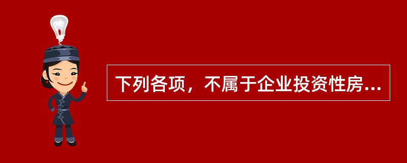 下列各项，不属于企业投资性房地产的有（　）。