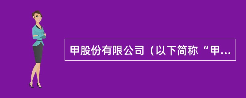 甲股份有限公司（以下简称“甲公司”）系一家上市公司，2018年至2020年对乙股份有限公司（以下简称“乙公司”）股权投资业务的有关资料如下：<br />（1）2018年5月16日，甲公司与