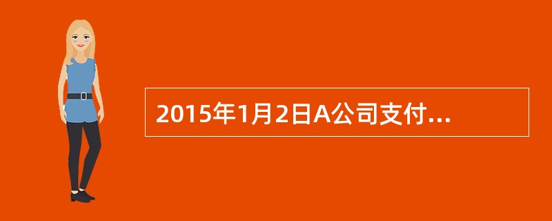 2015年1月2日A公司支付款项1850万元取得B公司80%的股权，当日B公司净资产账面价值为2500万元，公允价值为2800万元，差额为一批存货。该批存货当年出售了70%。当年B公司实现净利润800