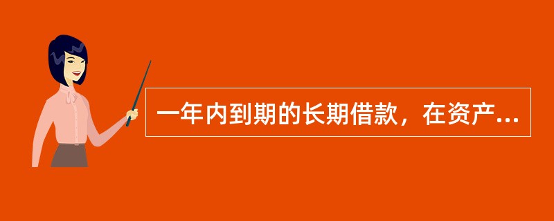 一年内到期的长期借款，在资产负债表上应（　）。