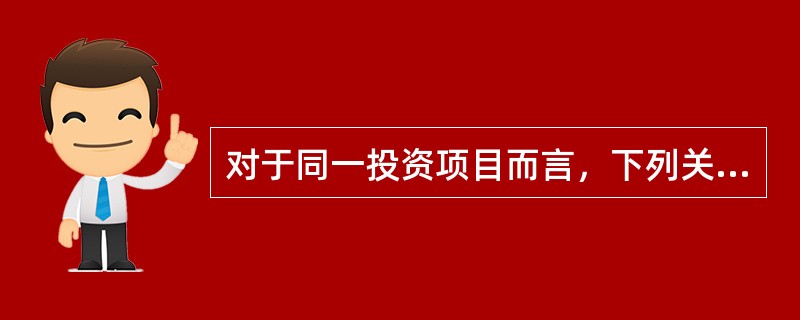 对于同一投资项目而言，下列关于固定资产投资决策方法的表述中，错误的有（　　）。