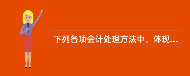 下列各项会计处理方法中，体现财务会计信息可比性的是()。