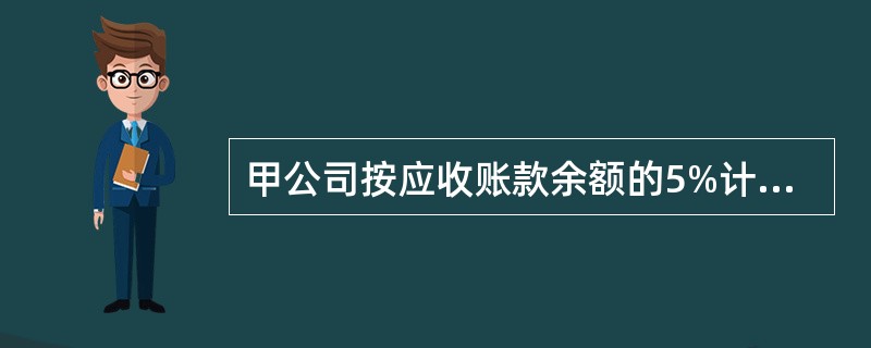 甲公司按应收账款余额的5%计提坏账准备，2014年12月31日应收账款余额1800万元，2015年发生坏账38万元，上一年已核销的坏账本期收回15万元。2015年12月31日应收账款余额1200万元，